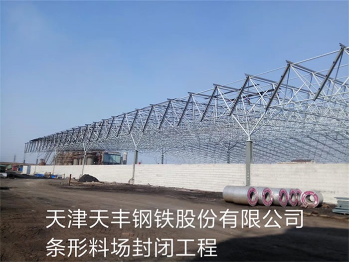 沛县天丰钢铁股份有限公司条形料场封闭工程